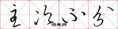 骆恒光主次不分草书怎么写
