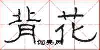 骆恒光背花隶书怎么写