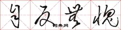 骆恒光自反无愧草书怎么写