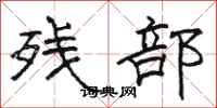 骆恒光残部隶书怎么写