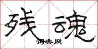 骆恒光残魂隶书怎么写