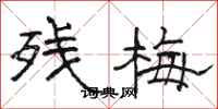 骆恒光残梅隶书怎么写