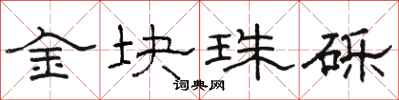 骆恒光金块珠砾隶书怎么写