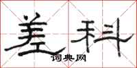 骆恒光差科隶书怎么写