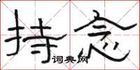 骆恒光持念隶书怎么写