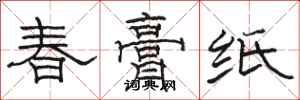骆恒光春膏纸隶书怎么写