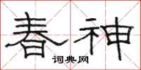 骆恒光春神隶书怎么写