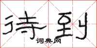 骆恒光待到隶书怎么写