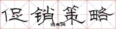 骆恒光促销策略隶书怎么写