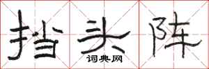 骆恒光挡头阵隶书怎么写