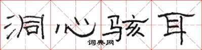 骆恒光洞心骇耳隶书怎么写