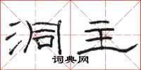 骆恒光洞主隶书怎么写