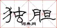 骆恒光独胆隶书怎么写
