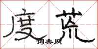 骆恒光度荒隶书怎么写