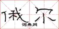 骆恒光俄尔隶书怎么写