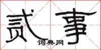 骆恒光贰事隶书怎么写