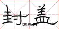 骆恒光封盖隶书怎么写