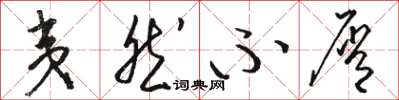 骆恒光夷然不屑草书怎么写