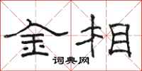 骆恒光金相隶书怎么写