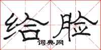 骆恒光给脸隶书怎么写