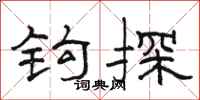 骆恒光钩探隶书怎么写