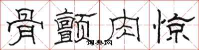 骆恒光骨颤肉惊隶书怎么写