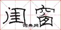 骆恒光闺窗隶书怎么写