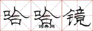 骆恒光哈哈镜隶书怎么写