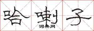 骆恒光哈喇子隶书怎么写