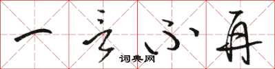 骆恒光一言不再草书怎么写