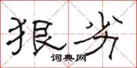 骆恒光狠劣隶书怎么写
