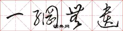 骆恒光一网无遗草书怎么写