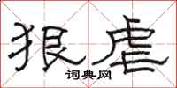 骆恒光狠虐隶书怎么写
