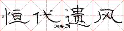 骆恒光恒代遗风隶书怎么写