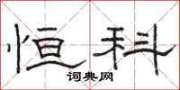 骆恒光恒科隶书怎么写