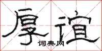 骆恒光厚谊隶书怎么写