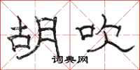骆恒光胡吹隶书怎么写