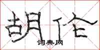 骆恒光胡伦隶书怎么写