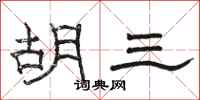 骆恒光胡三隶书怎么写