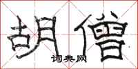 骆恒光胡僧隶书怎么写