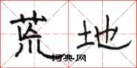骆恒光荒地隶书怎么写