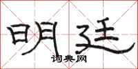 骆恒光明廷隶书怎么写