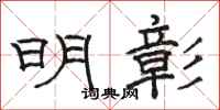 骆恒光明彰隶书怎么写