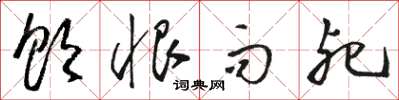 骆恒光饮恨而死草书怎么写