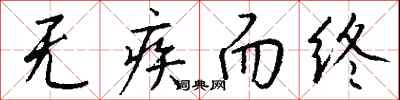钱沛云无疾而终行书怎么写