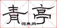 骆恒光青亭隶书怎么写
