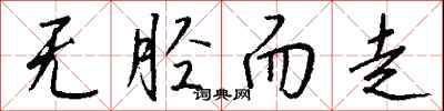 钱沛云无胫而走行书怎么写