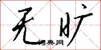 钱沛云无旷行书怎么写