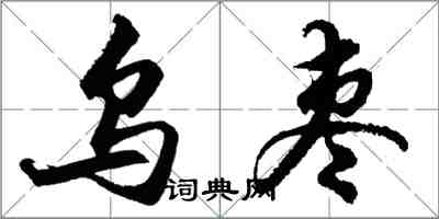 胡问遂乌枣行书怎么写