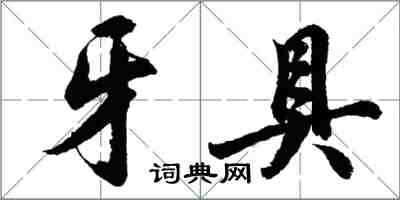 胡问遂牙具行书怎么写